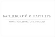 Коллегии адвокатов «Барщевский и Партнеры»